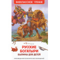 Фото товара - ВнеклассноеЧтение Русские богатыри. Былины для детей, (Росмэн/Росмэн-Пресс, 2024), 7Бц, c.96
