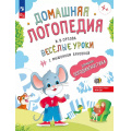 Фото товара - ДомашняяЛогопедия Орлова И.В. Веселые уроки с мышонком Буковкой. Домашняя логодиагностика ФГОС ФОП ДО, (Просвещение, 2025), Обл, c.32