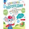 Фото товара - ДомашняяЛогопедия Орлова И.В. Ребусы для чтения. Логопедическая тетрадь для развития детей (от 4 лет) ФГОС ФОП ДО, (Просвещение, 2025), Обл, c.32