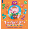 Маленькое фото товара - МаленькиеЛадошки Земляничкина Е.Б. Поросенок Тяпа учится считать (программа раннего развития), (Просвещение, 2025), Обл, c.16. Вариант №1