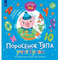 Фото товара - МаленькиеЛадошки Земляничкина Е.Б. Поросенок Тяпа учит буквы (программа раннего развития), (Просвещение, 2025), Обл, c.16