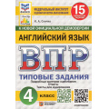 Фото товара - ВПР ФГОС Английский язык 4кл. Типовые задания (15 вариантов) Аудирование (ФИОКО) (Спичко Н.А.) (к нов.офиц.демоверсии) (СтатГрад), (Экзамен, 2026), Обл, c.112