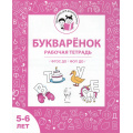 Маленькое фото товара - ТренажерДляДошкольника Мурзина М.С., Козуб С.Д. Букваренок. Рабочая тетрадь (от 5 до 6 лет) ФГОС ФОП ДО, (Легион, 2025), Обл, c.32. Вариант №1