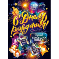 Фото товара - 84980 Плакат "С Днем рождения!" (600*440мм, текст), (ОткрытаяПланета)