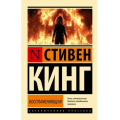 Фото товара - ЭксклюзивнаяКлассика-м Кинг С. Воспламеняющая (роман), (АСТ, 2025), Обл, c.608