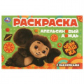 Фото товара - РаскраскаСНаклейками-мини Чебурашка. Апельсиновый дождь (Союзмультфильм) (А5), (Умка, 2024), Обл, c.8