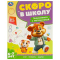 Фото товара - СкороВШколуФГОС Знакомимся с математикой (от 6 до 7 лет), (Умка, 2024), Обл, c.64