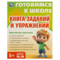 Фото товара - ГотовимсяКШколеФГОС Книга заданий и упражнений (от 5 лет), (Умка, 2023), Обл, c.96