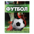 Фото товара - Энциклопедия Энциклопедия для детей. Футбол (Семенова Н.), (Умка, 2024), 7Бц, c.48