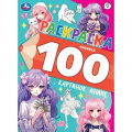 Фото товара - Раскраска 100 картинок аниме, (Умка, 2024), Обл, c.64