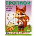 Фото товара - ПрописиСЗаданиями Учимся писать буквы, (Умка, 2023), Обл, c.16