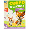 Фото товара - СкороВШколуФГОС Чтение по слогам (от 6 до 7 лет), (Умка, 2024), Обл, c.64