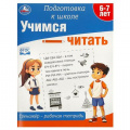 Фото товара - ПодготовкаКШколеФГОС Учимся читать. Тренажер (от 6 до 7 лет) (А4), (Умка, 2023), Обл, c.64