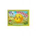 Фото товара - КнижкаПанорамка-м Колобок, (Умка, 2024), К, c.10