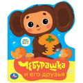 Фото товара - Вырубка-мини Чебурашка (Союзмультфильм), (Умка, 2022), ПВХ, c.8