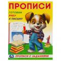 Фото товара - ПрописиСЗаданиями Готовим руку к письму, (Умка, 2023), Обл, c.16