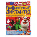 Фото товара - ГрафическиеДиктанты Рисуем по клеточкам. Путешествия друзей. Буба (+наклейки) ФГОС, (Умка, 2021), Обл, c.16