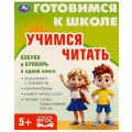 Фото товара - ГотовимсяКШколеФГОС Учимся читать (от 5 лет), (Умка, 2023), Обл, c.96