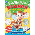 Фото товара - БольшаяВоднаяРаскраска Мамы и малыши (А3), (Умка, 2025), Обл, c.16