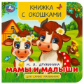 Фото товара - КнижкаСОкошками Дружинина М.В. Мамы и малыши (для самых маленьких), (Умка, 2023), К, c.10
