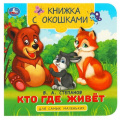 Фото товара - КнижкаСОкошками Степанов В.А. Кто где живет (для самых маленьких), (Умка, 2023), К, c.10