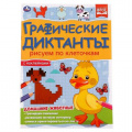 Маленькое фото товара - ГрафическиеДиктанты Рисуем по клеточкам. Домашние животные (+наклейки) ФГОС, (Умка, 2021), Обл, c.16. Вариант №1