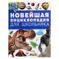 Фото товара - Энциклопедия Новейшая энциклопедия для школьника (А4), (Умка, 2024), 7Бц, c.144