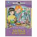 Фото товара - СтихиМалышам Барто А. Зайка в витрине (А5), (Умка, 2025), Обл, c.16
