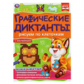 Фото товара - ГрафическиеДиктанты Рисуем по клеточкам. Лесные животные (+наклейки) ФГОС, (Умка, 2021), Обл, c.16