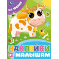 Фото товара - НаклейкиМалышам На ферме, (Умка, 2024), Обл, c.16
