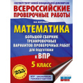Маленькое фото товара - ВПР ФГОС Математика 5кл. Большой сборник тренировочных вариантов проверочных работ (255 заданий) (соот.новой демоверсии) (Воробьев В.В.) (11375), (АСТ, 2026), Обл, c.176. Вариант №1
