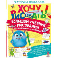 Фото товара - ХочуРисовать! Привалова Е.С. Большой учебник рисования для маленького художника!, (АСТ, Аванта, 2025), 7Бц, c.160