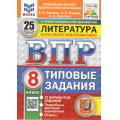Фото товара - ВПР ФГОС Литература 8кл. Типовые задания (25 вариантов) (ФИОКО) (Ерохина Е.Л.,Бойцов О.,Соколова А.А.) (к новой демоверсии) (СтатГрад) (11174), (Экзамен, 2025), Обл, c.96