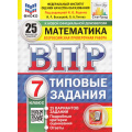 Фото товара - ВПР ФГОС Математика 7кл. Типовые задания (25 вариантов) (ФИОКО) (Высоцкий И.Р.,под ред. Ященко И.В.) (к нов.демоверсии) (СтатГрад) (10818), (Экзамен, 2025), Обл, c.192