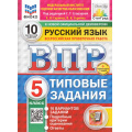 Фото товара - ВПР ФГОС Русский язык 5кл. Типовые задания (10 вариантов) (ФИОКО)(Скрипка Е.Н,под ред.Егораевой Г.Т.) (к нов.демоверсии) (СтатГрад) (+скретч-карта с кодом), (Экзамен, 2026), Обл, c.56