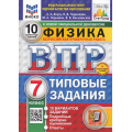 Фото товара - ВПР ФГОС Физика 7кл. Типовые задания (10 вариантов) (ФИОКО) (Якута А.А.,Черникова В.В.) (к нов.офиц.демоверсии) (СтатГрад) (+скретч-карта с кодом) (11631), (Экзамен, 2025), Обл, c.64