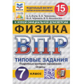 Фото товара - ВПР ФГОС Физика 7кл. Типовые задания (15 вариантов) (ФИОКО) (Якута А.А.,Черникова В.В.,Черников Ю.А) (к нов.офиц.демоверсии) (СтатГрад) (11648), (Экзамен, 2025), Обл, c.112