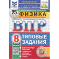 Фото товара - ВПР ФГОС Физика 8кл. Типовые задания (25 вариантов) (ФИОКО) (Якута А.А.,Черникова В.В.) (к нов.офиц.демоверсии) (СтатГрад) (11686), (Экзамен, 2025), Обл, c.152