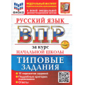 Фото товара - ВПР ФГОС Русский язык за курс начальной школы. Типовые задания (10 вариантов) (ФИОКО) (Волкова Е.В.)(к нов.офиц.демоверсии) (+скретч-карта с кодом), (Экзамен, 2026), Обл, c.64