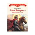 Фото товара - ДетямОВеликихЛюдяхРоссии Карпенко В.Ф. Князь Владимир–креститель Руси, (Детская литература, 2024), 7Б, c.30