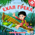 Фото товара - КнигаПазл Ехал Грека (5 пазлов), (ООО АЛЬ ПАКО/Malamalama, 2024), К, c.10