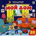 Фото товара - КнижкаСОкошками Мои первые слова. Мой дом, (ООО АЛЬ ПАКО/Malamalama, 2024), К, c.10