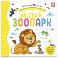 Маленькое фото товара - ПерваяКнигаМалыша Веселый зоопарк (книга с окошками и тактильными дорожками), (ООО АЛЬ ПАКО/Malamalama, 2024), К, c.12. Вариант №1