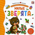 Маленькое фото товара - ПерваяКнигаМалыша Милые зверята (книга с окошками и тактильными дорожками), (ООО АЛЬ ПАКО/Malamalama, 2024), К, c.12. Вариант №1
