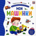 Фото товара - ПерваяКнигаМалыша Мои машинки (книга с окошками и тактильными дорожками), (ООО АЛЬ ПАКО/Malamalama, 2024), К, c.12