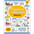 Маленькое фото товара - РаскраскаСЗаданиями Машины, (ООО АЛЬ ПАКО/Malamalama, 2024), Обл, c.16. Вариант №1