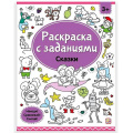Фото товара - РаскраскаСЗаданиями Сказки, (ООО АЛЬ ПАКО/Malamalama, 2024), Обл, c.16
