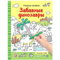 Фото товара - РаскраскаНаходилка Забавные динозавры, (ООО АЛЬ ПАКО/Malamalama, 2024), Обл, c.16