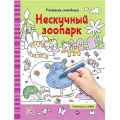Фото товара - РаскраскаНаходилка Нескучный зоопарк, (ООО АЛЬ ПАКО/Malamalama, 2024), Обл, c.16