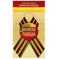 Фото товара - 10000130 Значок с георгиевской лентой "Великая Победа" (d=56мм), (Хорошо)